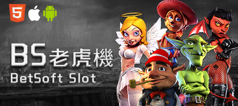 HOYA娛樂城BS老虎機