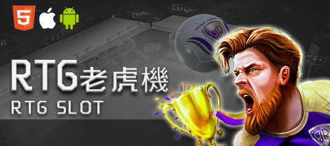 HOYA娛樂城RTG老虎機