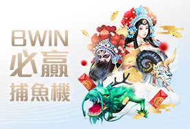 HOYA娛樂城BWIN必贏捕魚機 HOYA娛樂城BWIN必贏捕魚機