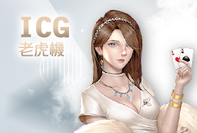 HOYA娛樂城ICG老虎機 HOYA娛樂城ICG老虎機