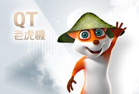 HOYA娛樂城QT老虎機 HOYA娛樂城QT老虎機