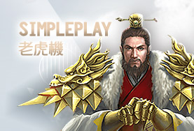 HOYA娛樂城SimplePlay老虎機 HOYA娛樂城SimplePlay老虎機