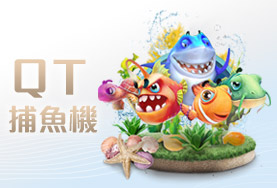 HOYA娛樂城QT捕魚機 HOYA娛樂城QT捕魚機