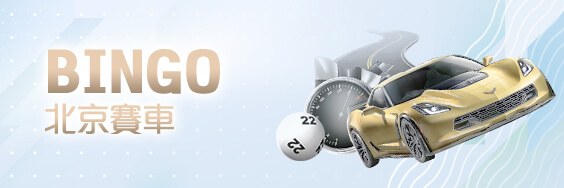 HOYA娛樂城BINGO北京賽車