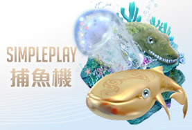 HOYA娛樂城SIMPLE PLAY捕魚機 HOYA娛樂城SIMPLE PLAY捕魚機